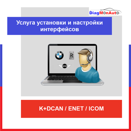 Услуга установки и настройки интерфейсов K+DCAN / ENET / ICOM