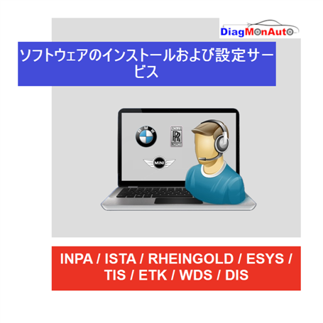 INPA / ISTA / RHEINGOLD / ESYS / TIS / ETK / WDS / DIS ソフトウェアのインストールと設定サービス