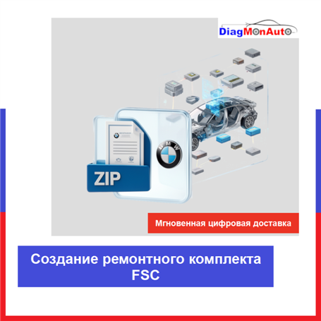 Создание ремонтного набора FSC для BMW, MINI и Rolls-Royce