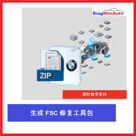 为 BMW、MINI 和 Rolls-Royce 生成 FSC 修复套件