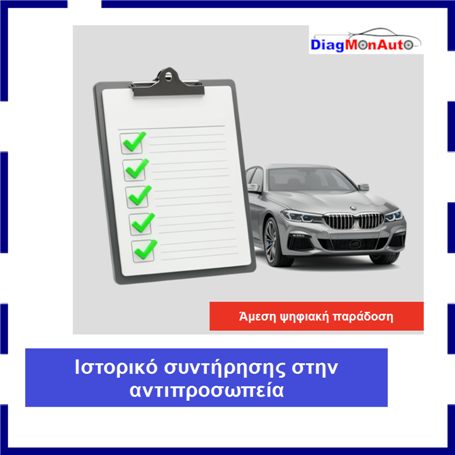 Ιστορικό σέρβις αντιπροσωπείας για BMW, MINI και Rolls-Royce
