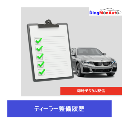 BMW、MINI、Rolls-Royceの正規ディーラー整備履歴