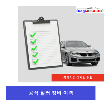 BMW, MINI 및 Rolls-Royce 공식 딜러 서비스 기록