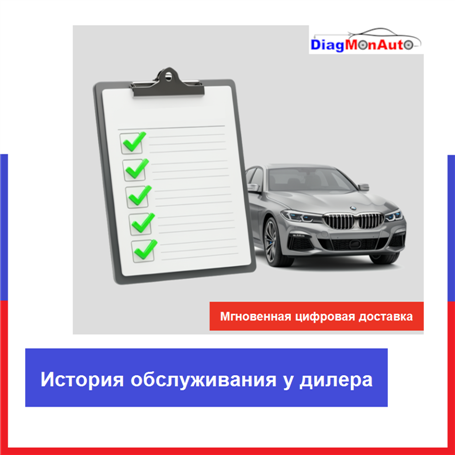 История обслуживания у дилера для BMW, MINI и Rolls-Royce