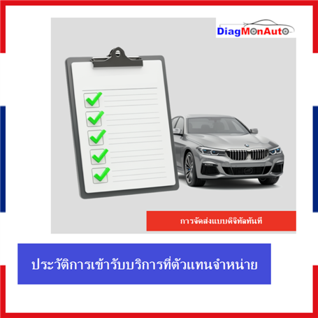 ประวัติการเข้ารับบริการที่ตัวแทนจำหน่ายสำหรับ BMW, MINI และ Rolls-Royce