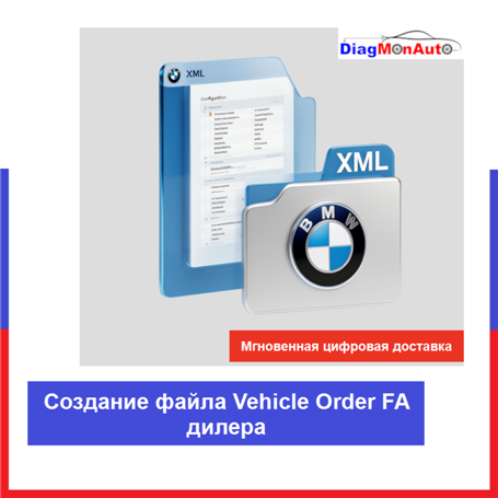 Создание файла Vehicle Order FA дилера для BMW, MINI и Rolls-Royce