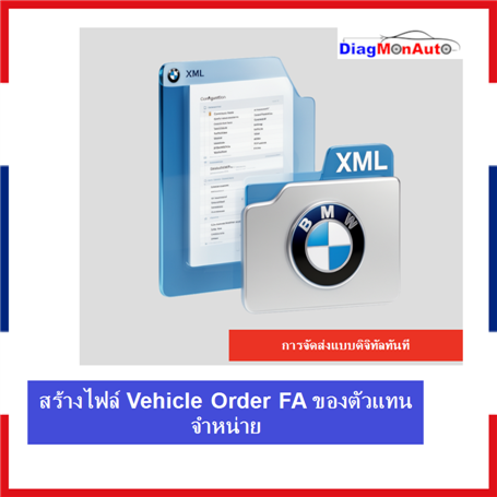 การสร้างไฟล์ Vehicle Order FA ของตัวแทนจำหน่ายสำหรับ BMW, MINI และ Rolls-Royce