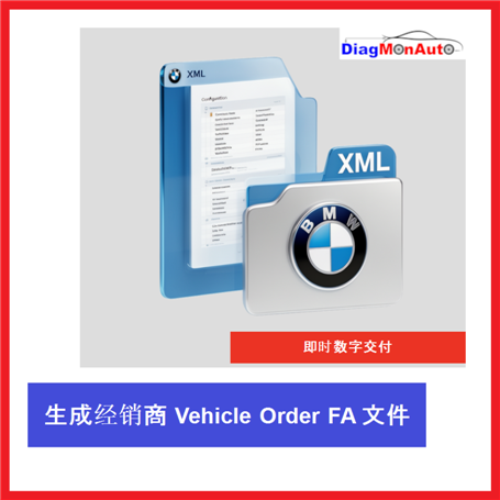为 BMW、MINI 和 Rolls-Royce 生成经销商 Vehicle Order FA 文件