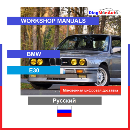 Verkstadshandböcker BMW E30 Русский