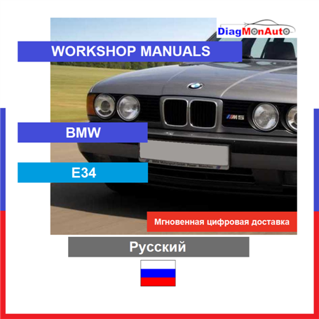 Verkstadshandböcker BMW E34 Русский