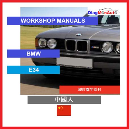 Verkstadshandböcker BMW E34 中國人