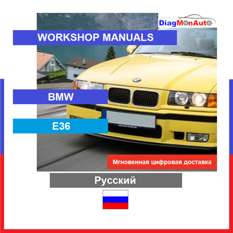 Verkstadshandböcker BMW E36 Русский
