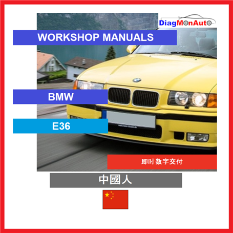 Verkstadshandböcker BMW E36 中國人