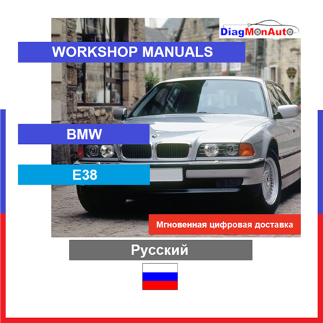 Verkstadshandböcker BMW E38 Русский