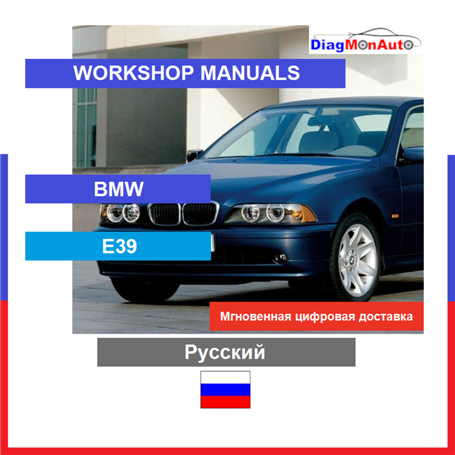 Verkstadshandböcker BMW E39 Русский