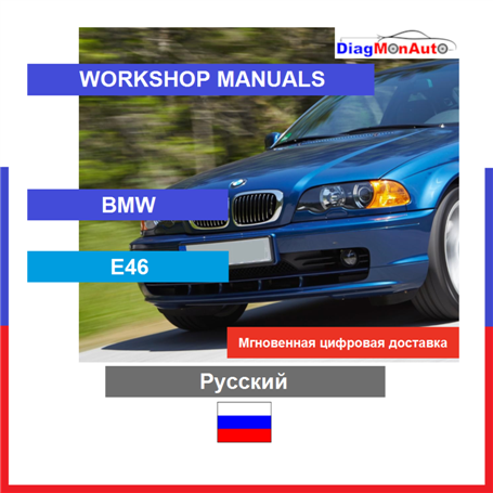 维修手册 BMW E46 Русский