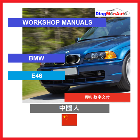 维修手册 BMW E46 中國人