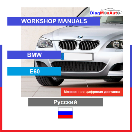 Werkstatthandbücher BMW E60 Русский