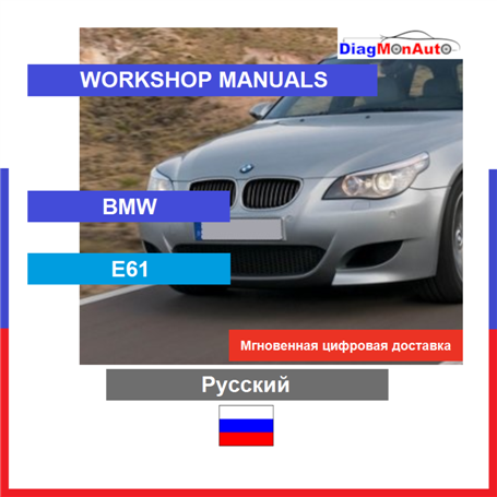 Verkstadshandböcker BMW E61 Русский