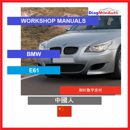 Verkstadshandböcker BMW E61 中國人