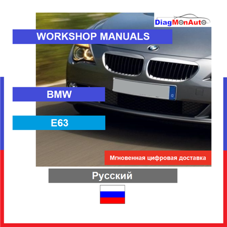 Verkstadshandböcker BMW E63 Русский