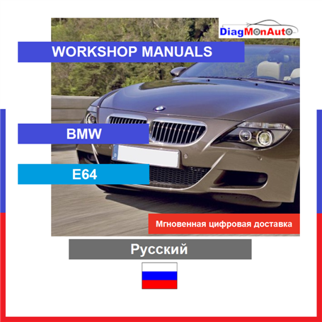 Verkstadshandböcker BMW E64 Русский