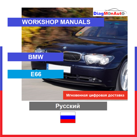 维修手册 BMW E66 Русский