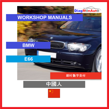 维修手册 BMW E66 中國人