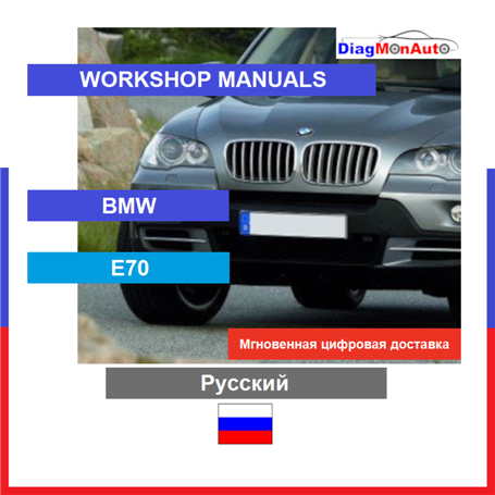 정비 매뉴얼 BMW E70 Русский