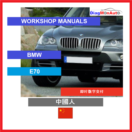 정비 매뉴얼 BMW E70 中國人