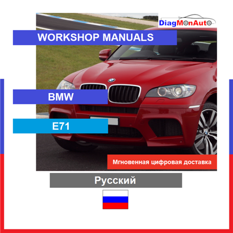 정비 매뉴얼 BMW E71 Русский