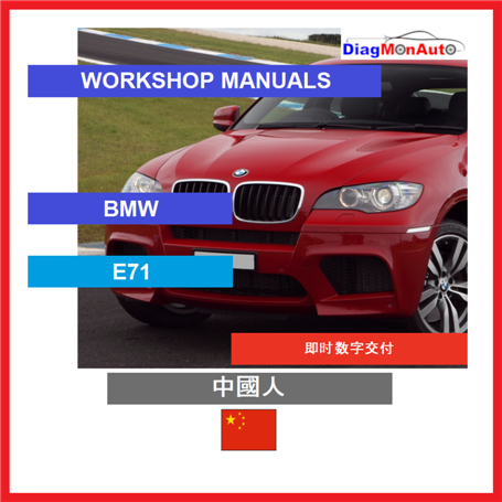 정비 매뉴얼 BMW E71 中國人
