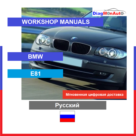 Verkstadshandböcker BMW E81 Русский