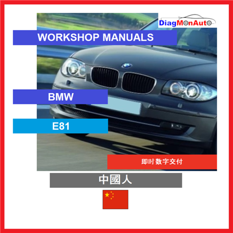 Verkstadshandböcker BMW E81 中國人