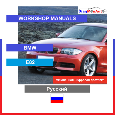Verkstadshandböcker BMW E82 Русский