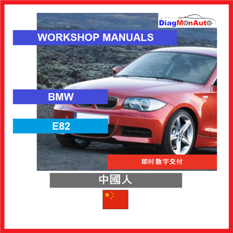 Verkstadshandböcker BMW E82 中國人