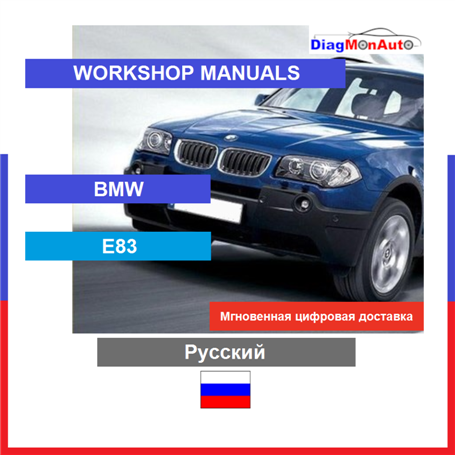 Werkstatthandbücher BMW E83 Русский