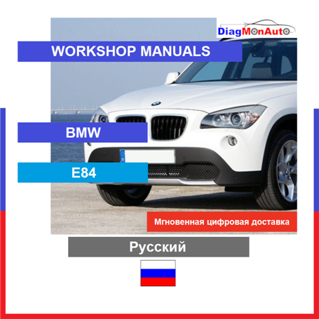 정비 매뉴얼 BMW E84 Русский