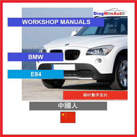 정비 매뉴얼 BMW E84 中國人