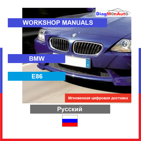 Werkstatthandbücher BMW E86 Русский