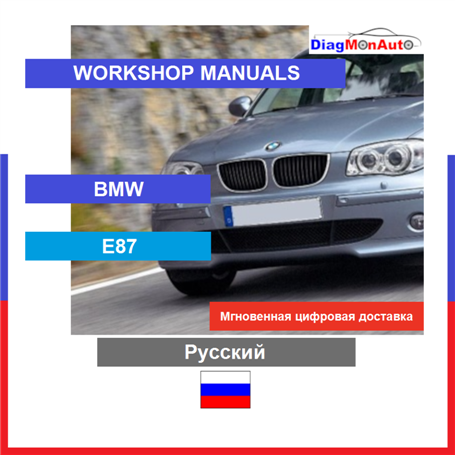 Workshop manuals BMW E87 Русский