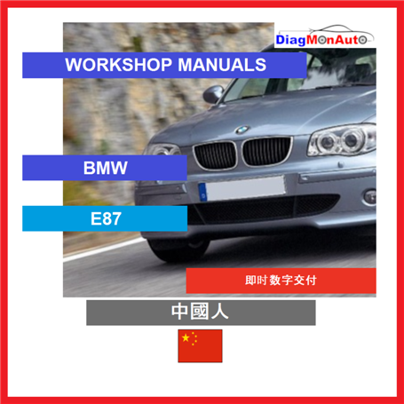 Workshop manuals BMW E87 中國人