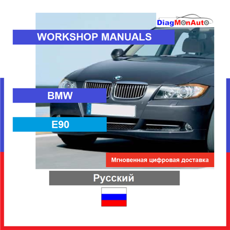 정비 매뉴얼 BMW E90 Русский
