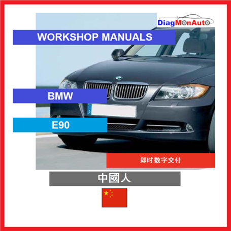 정비 매뉴얼 BMW E90 中國人