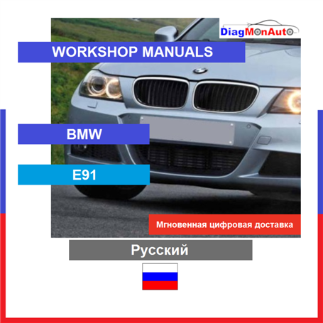 Manuels d'atelier BMW E91 Русский