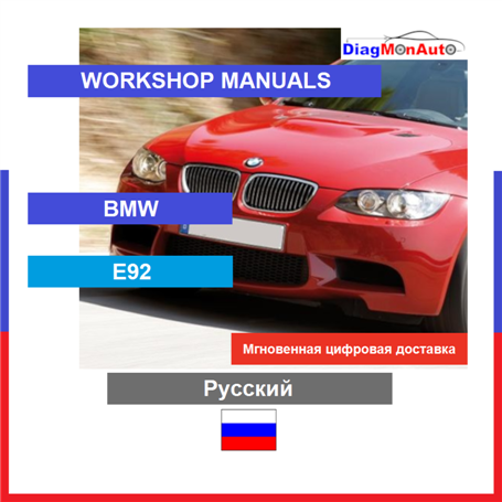 Verkstadshandböcker BMW E92 Русский