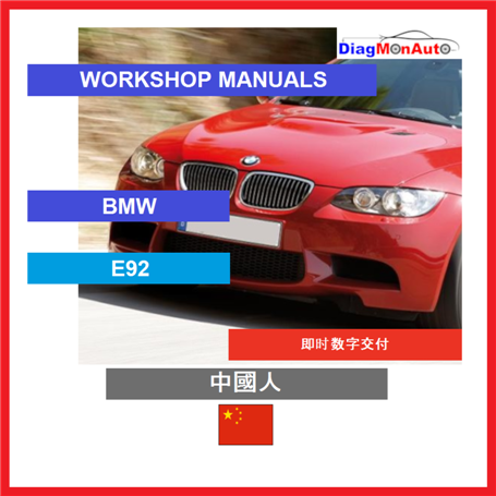 Verkstadshandböcker BMW E92 中國人