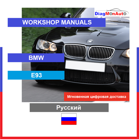 Verkstadshandböcker BMW E93 Русский