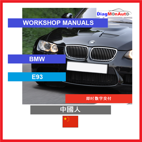 Verkstadshandböcker BMW E93 中國人