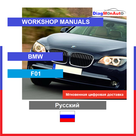 Werkstatthandbücher BMW F01 Русский